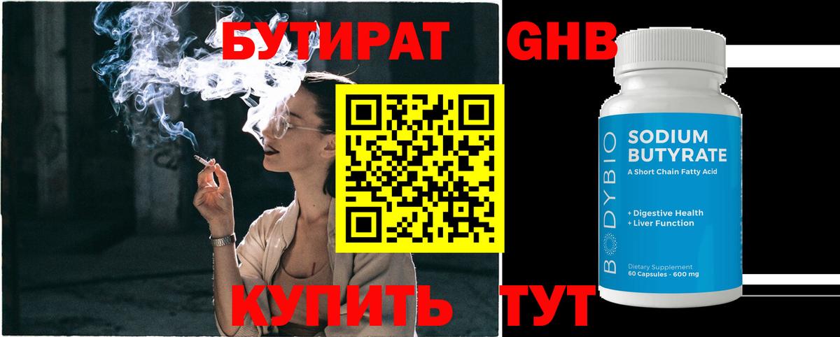 БУТИРАТ оксибутират Дивногорск