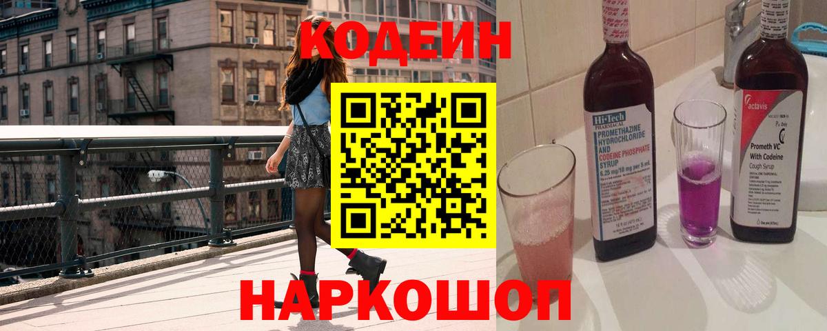 Дивногорск  Кодеин напиток Lean (лин)  Вход с VPN 